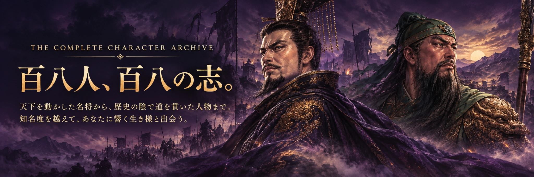 THE COMPLETE CHARACTER ARCHIVE　百八人、百八の志。天下を動かした名将から、歴史の陰で道を貫いた人物まで。知名度を越えて、あなたに響く生き様と出会う。